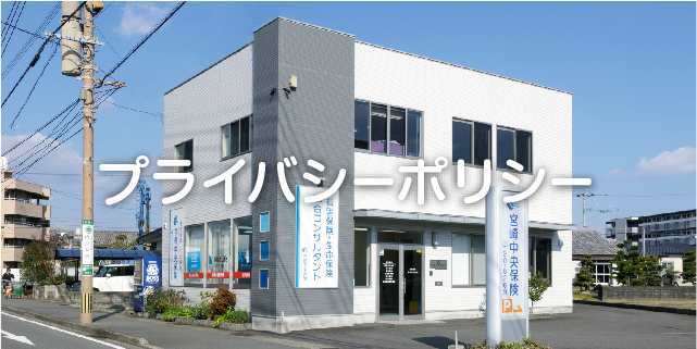プライバシーポリシー | 宮崎中央保険